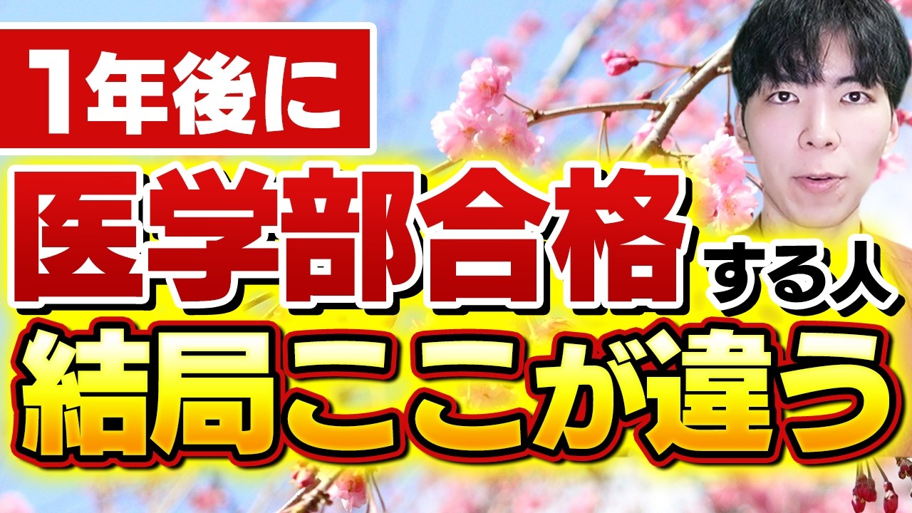 1年後に医学部合格を掴めるのは結局こういう人です