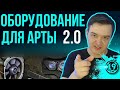 ОБОРУДОВАНИЕ 2.0 ДЛЯ АРТИЛЛЕРИИ! НА КАКУЮ АРТУ ЧТО СТАВИТЬ?