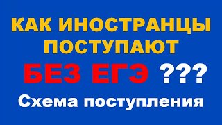 Как иностранцы поступают без ЕГЭ в ВУЗы РФ