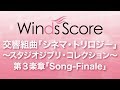 WSD-17-009 交響組曲「シネマ・トリロジー」 ～スタジオジブリ・コレクション～ 第3楽章「Song-Finale」（吹奏楽メドレー）