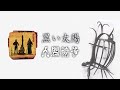 NINGEN ISU/Kuroi Taiyou (人間椅子/黒い太陽) [CC Esp | Romaji]