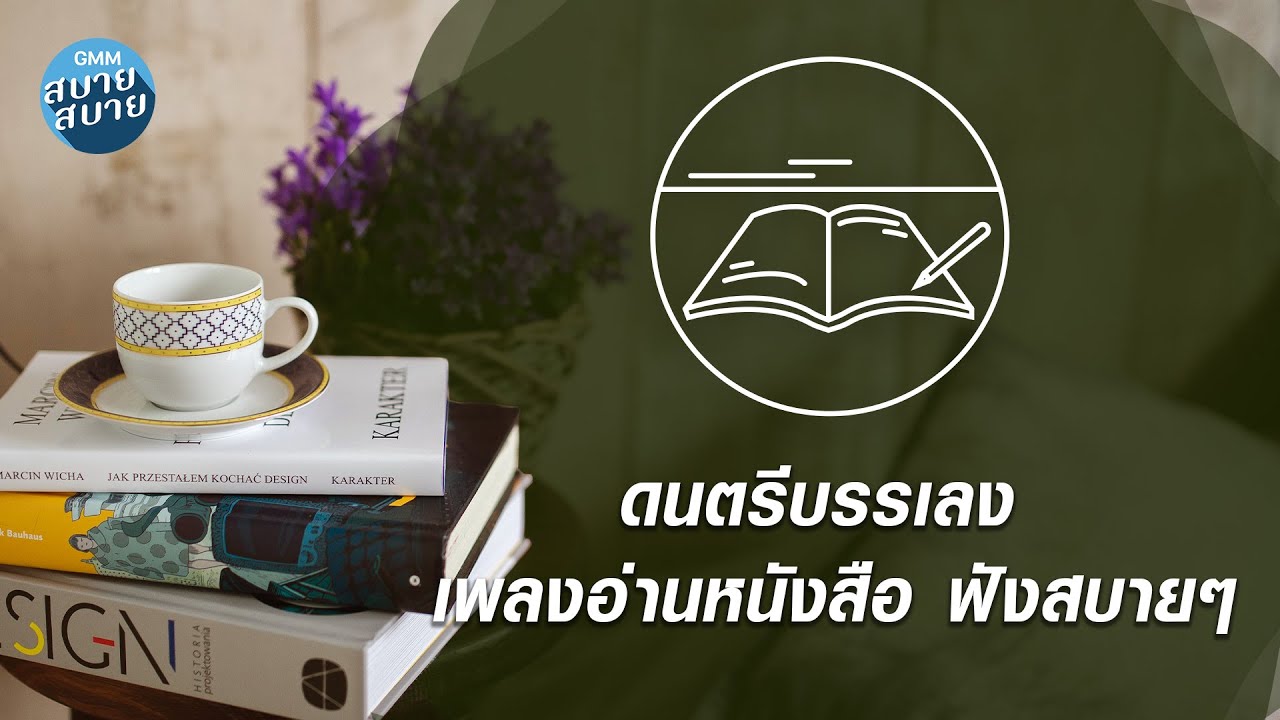 Lo-Fi for Study | ดนตรีบรรเลง  เพลงอ่านหนังสือ ฟังสบายๆ