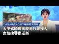 大甲媽繞境衝突事件