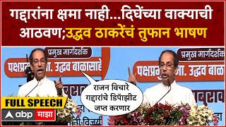 Uddhav Thackeray Navi Mumbai Speech : गद्दारांना क्षमा नाही...दिघेंच्या वाक्याची आठवण; ठाकरेंचं भाषण