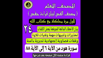 #trending #اكسبلور #المصحف #مصحف_الفص_لبيان_قراءة_حفص #سورة_هود من الاية 6 الى الاية 88