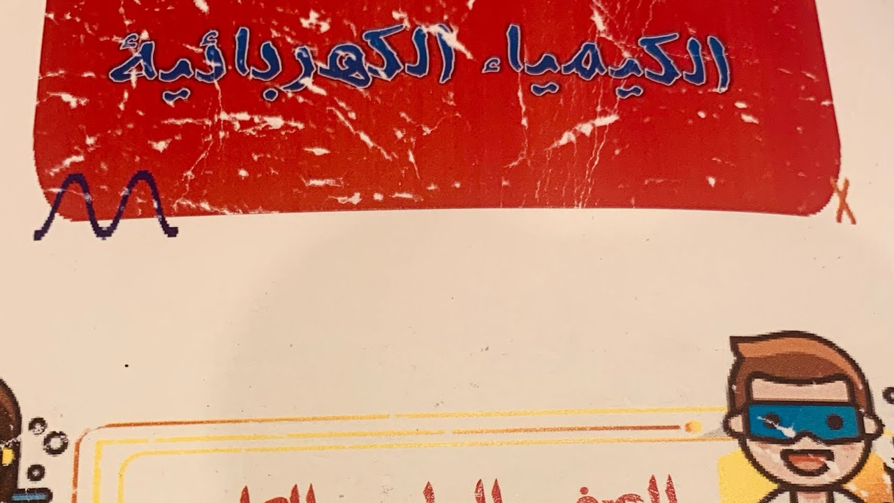 المحاضرة الثامنه -الكيمياء الكهربائيه -مسائل حفظ مادة في وعاء