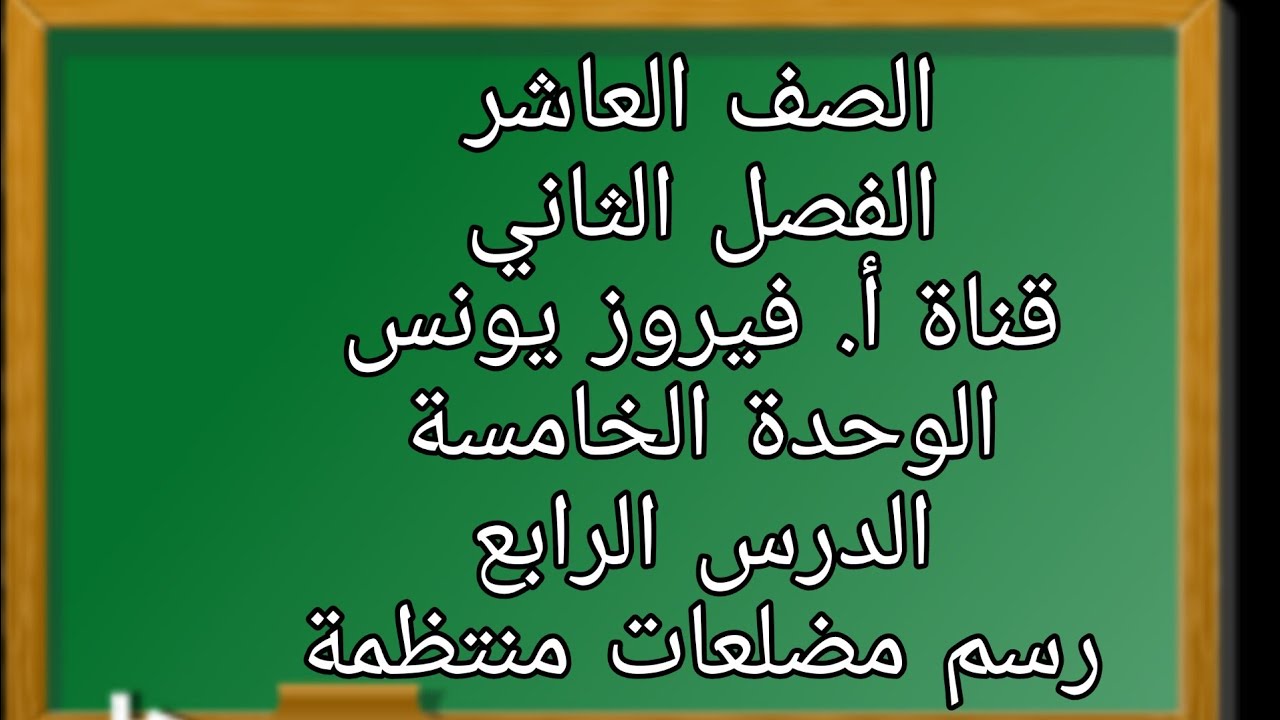 العاشر تمارين ومسائل الدرس الرابع رسم المضلعات المنتظمة الوحدة الخامسة
