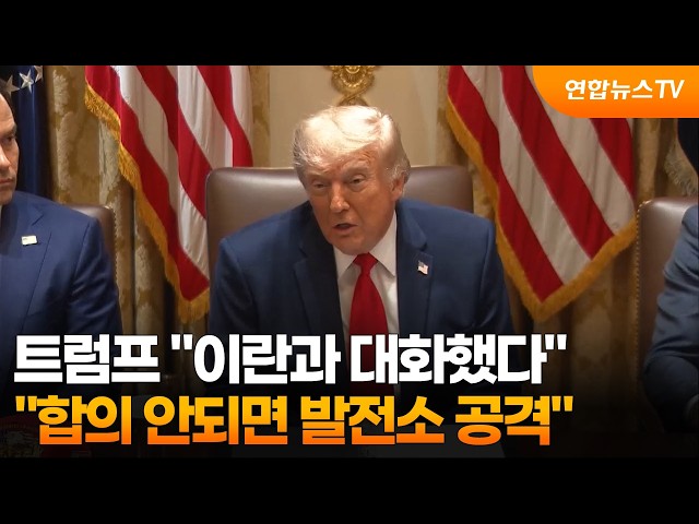 트럼프 "이란과 대화했다…합의 안되면 발전소 공격" / 연합뉴스TV (YonhapnewsTV)
