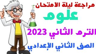 مراجعة ليلة الامتحان علوم للصف الثاني الاعدادي الترم الثاني 2023 | جاي ف الامتحان 100 %