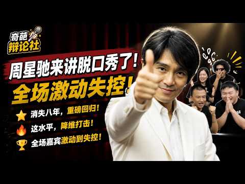 【喜劇之王單口季】消失八年，周星馳來講脫口秀了！全場嘉賓興奮到失控：這水平，我們還得練多少年？簡直是降維打擊！#搞笑 #喜剧 #脱口秀 #talkshow
