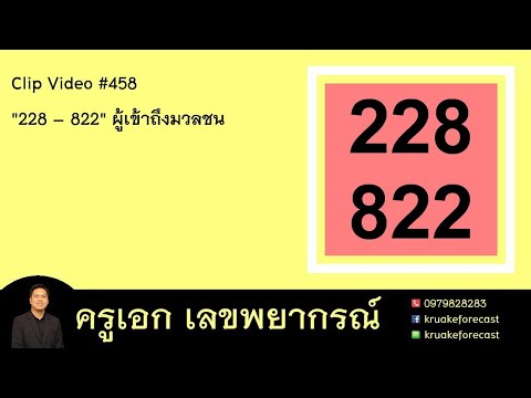 วีดีโอ: 228: ตัวเลขนี้หมายความว่าอย่างไร?