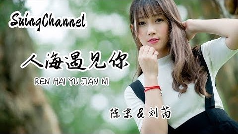 人海遇见你 - 陈末/刘芮( ren hai yu jian ni ) [ 多幸运在茫茫人海 有个你慢慢走来, 陪我去梦里梦外 看那花谢又花开 ]