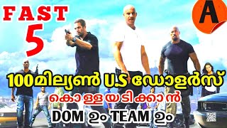 Fast Five || 741 കോടി കൊള്ളയടിച്ച ഒരു കിടിലൻ കഥ || #story_time_malayalam_channel