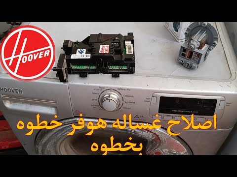 تست مود غساله هوفر وطرق اصلاحها Hoover