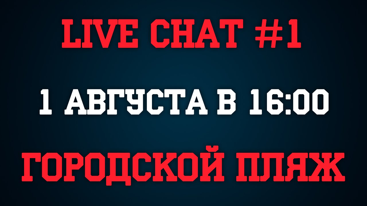 LIVE CHAT #1 [Городской пляж]