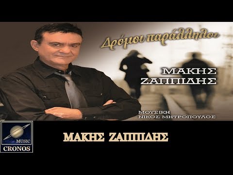 Mάκης Ζαππίδης -