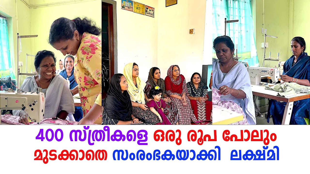 ഒരു രൂപ പോലും മുടക്കാതെ സംരംഭകയാകാം ... 400 സ്ത്രീകളെ   ചേർത്ത് പിടിച്ചു ലക്ഷ്മി ...
