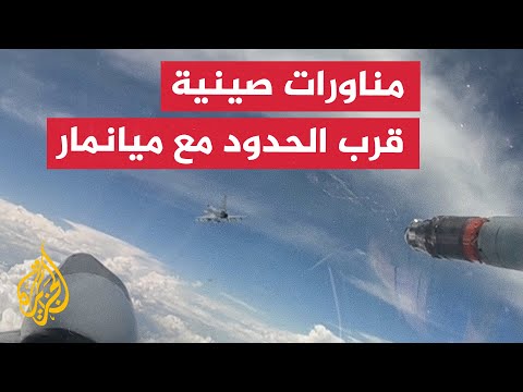 الجيش الصيني يجري تدريبات بالذخيرة الحية قرب الحدود مع ميانمار