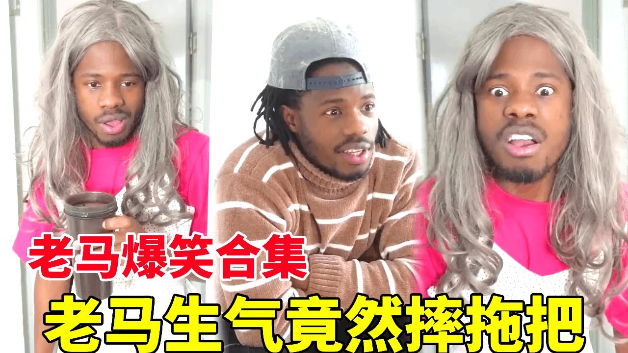 当妈妈看不得老马闲着使唤他，老马一气之下将拖把给摔了！这下要被妈妈给揍了！