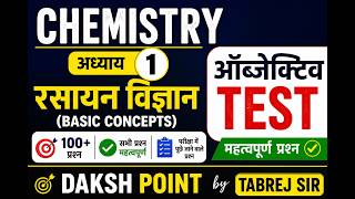 Chemistry Chapter 1 Objective Test | Basic Concepts MCQ | Class 10 Science Important Questions 2027