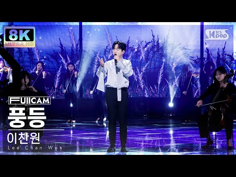 [SUPER ULTRA 8K] 이찬원 &amp;#39;풍등&amp;#39; 풀캠 (Lee Chan <strong>Won</strong> &amp;#39;Wish Lanterns&amp;#39; FullCam) @<strong>SBS</strong> Inkigayo 230305