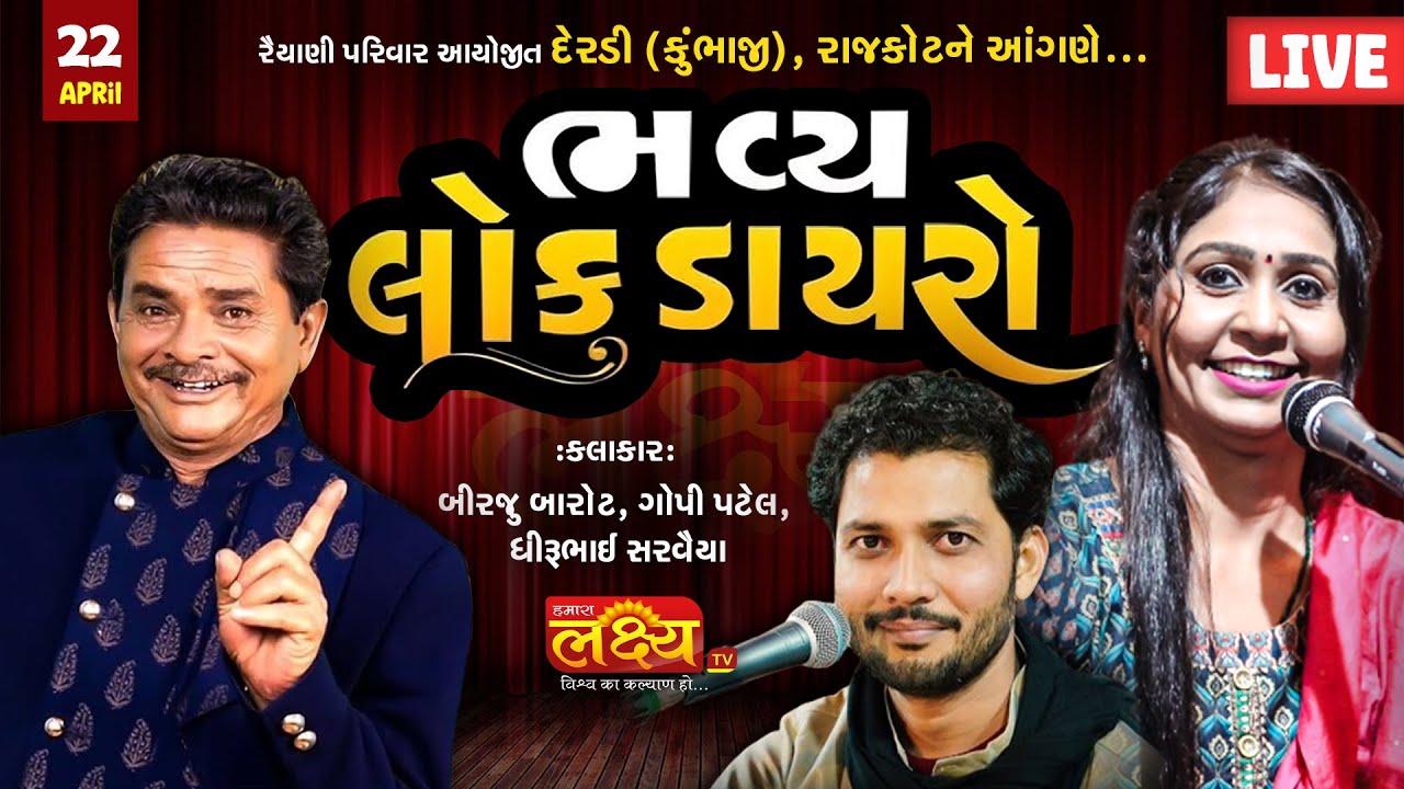 LIVE || Bhavya Lok Dayro || Dhirubhai Saravaiya || Birju Barot || Gopi Patel || Derdi Kumbhaji