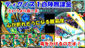 モンスト ティグノス1