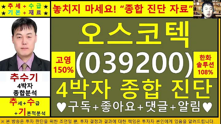 오스코텍(039200)종목진단및향후주가전망 추수기(추수)전문가