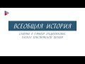 10 класс - Всеобщая история - Славяне в раннем Средневековье. Раскол христианской церкви