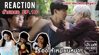 Reaction ด้ายแดง EP.10 | Until We Meet Again ร้องไห้เหมียนหมา | บ้า บอ คอ แตก by นิก กะ จ๋า