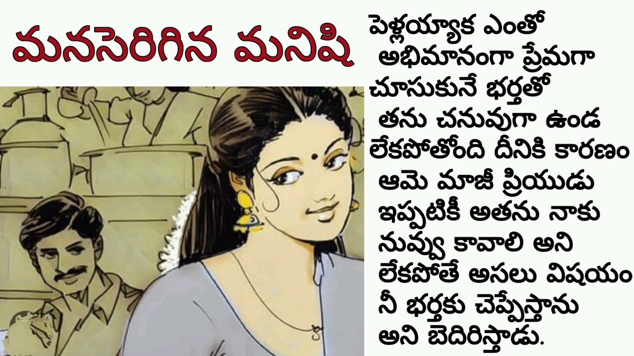 మనసెరిగిన మనిషి/audio stories/audio books/ telugu audio stories/ telugu audio book/stories in telugu