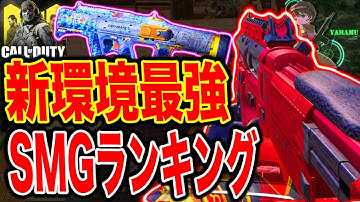 ＜CODモバイル＞最強SMGランキングTOP5！新武器コルダイトもランクイン！＜CODMOBILE＞＜やまむー＞#306