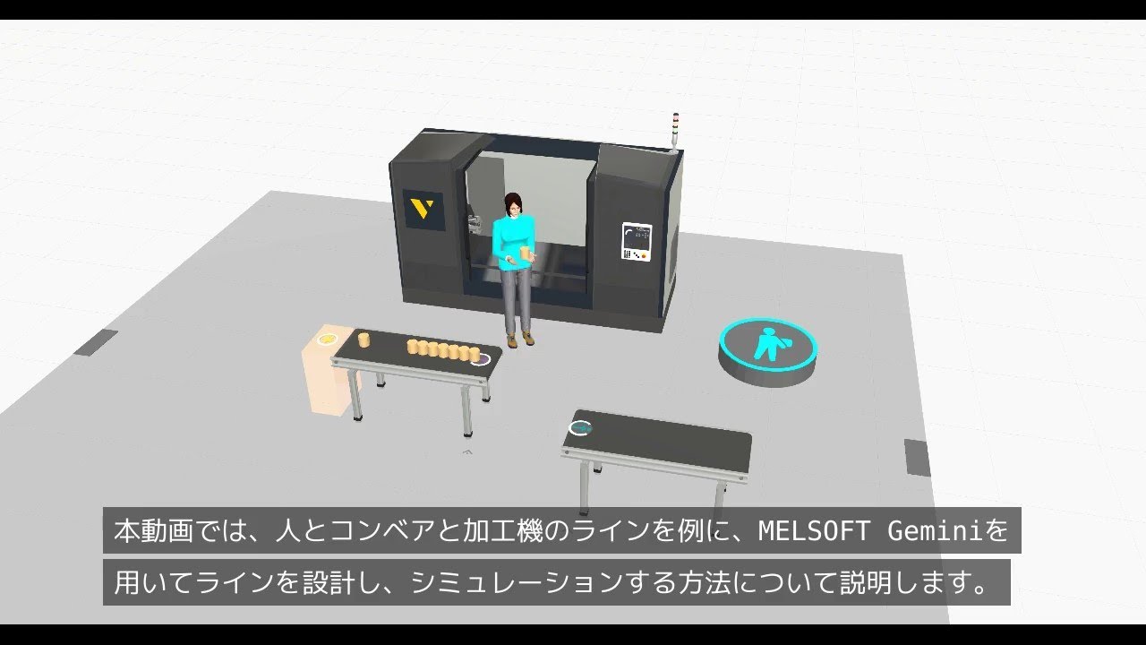 MELSOFT Gemini はじめてのラインシミュレーション - YouTube