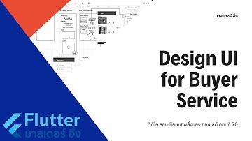 EP70 วีดีโอ สอนเขียนแอพ สั่งซื้อของ ออนไลด์ เรื่อง การออกแบบ UI สำหรับ บริการหน้า ผู้ซื้อ