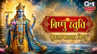अधिक मास विशेष | शुक्लाम्बराधरा विष्णुं | Adhik Mas Special | Vishnu Stuti | With Lyrics | 108 Times
