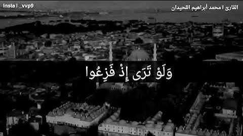 {وَلَوْ تَرَى إذ فَزِعُوا فَوْتَ وَأخِذُوا} بكاء الشيخ محمد اللحيدان تلاوة مؤثرة