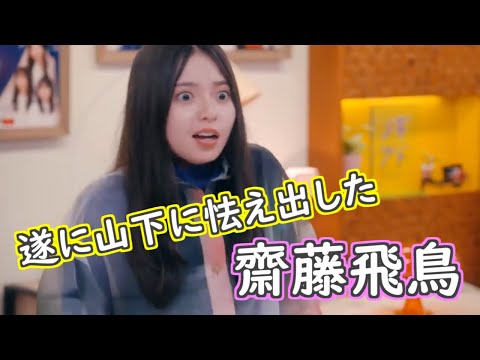 遂に山下美月に怯え出した齋藤飛鳥
