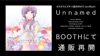 タカオカミズキ×結月ゆかり 1stアルバム「Unnamed」クロスフェード