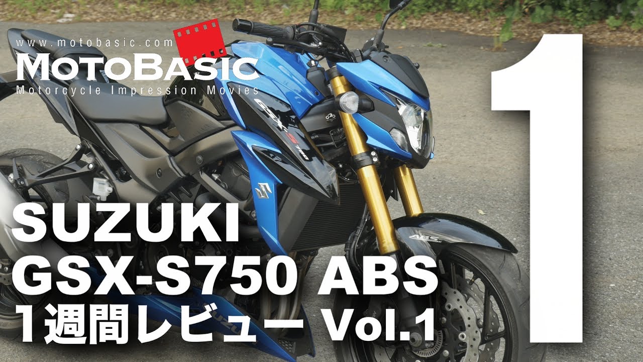 Gsx S750 Abs スズキ 17 バイク1週間インプレ レビュー Vol 1 Suzuki Gsx S750 Abs 17 Bike 1week Review Youtube