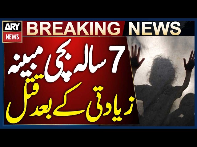 Sargodha Tragedy: 7-Year-Old Girl Allegedly Killed After Abuse | Breaking News