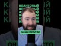 Квантовые компьютеры сломают интернет?