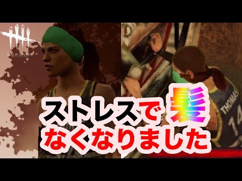 [dbdモバイル]髪なくなるバグが面白すぎる[デッドバイデイライト]