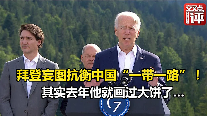 【交叉點評】拜登妄圖撒6000億美元抗衡中國“一帶一路”！美媒潑冷水：看看去年他畫的大餅吧… - 天天要聞