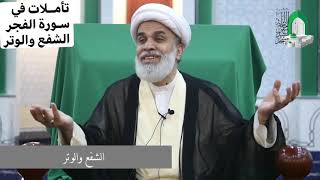 تأملات في سورة الفجر المباركة 5 - الشفع والوتر - الشيخ أمين النصار