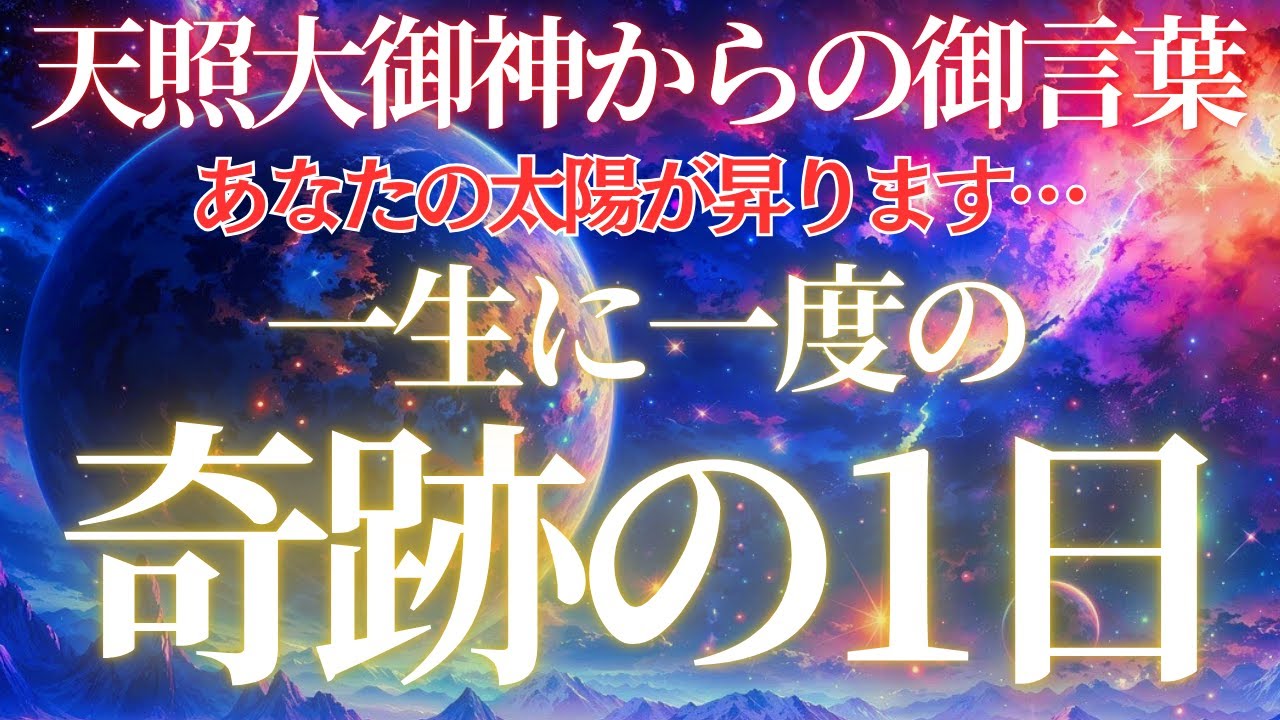 明日、太陽の女神が動く。誰もが驚く「あり得ないほどの奇跡」たった1日で世界が書き換わる神聖なメッセージをあなただけに届けます