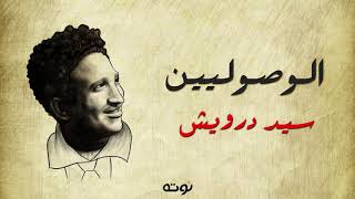 الوصوليين .. عشان ما نعلى و نعلى لازم نطاطي نطاطي ( مع الكلمات ) - موسيقار الشعب سيد درويش