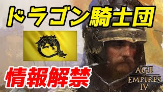 【AoE4】新追加文明『ドラゴン騎士団』情報解禁！！ ジギスムント率いる少数精鋭の金色の軍勢がめちゃくちゃ強そう！！