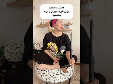 کاش حداقل انقدر حرف و عمل مردا باهم فرق نداشت داداش طنز  کلیپ خنده دار خنده