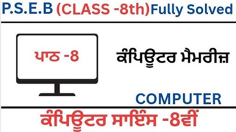 P.S.E.B|Class-8th|Computer Science|Chapter-8||ਪਾਠ-8(ਕੰਪਿਊਟਰ ਮੈਮਰੀਜ਼)‌|Lesson -8