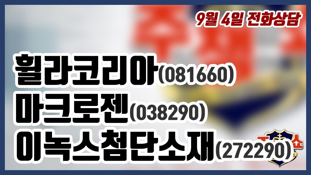 [주식챔피언쇼] 9월 4일 방송 - 휠라코리아, 마크로젠, 이녹스첨단소재 - YouTube